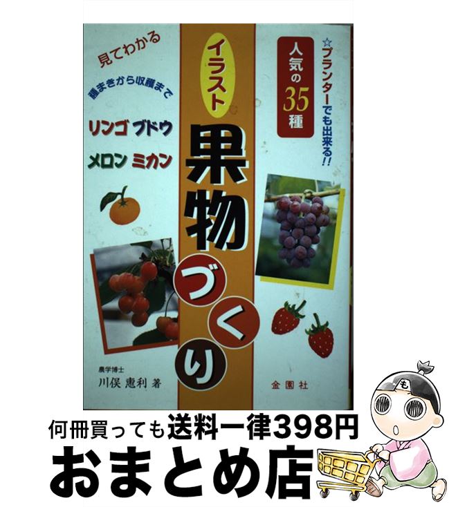 【中古】 イラスト果物づくり 見てわかる / 川俣 惠利 / 金園社 [単行本]【宅配便出荷】