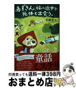 【中古】 赤ずきん 旅の途中で死体と出会う。 / 青柳 碧人 / 双葉社 単行本（ソフトカバー） 【宅配便出荷】