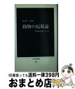 【中古】 動物の起源論 多細胞体制への道 / 西村 三郎 / 中央公論新社 [ペーパーバック]【宅配便出荷】