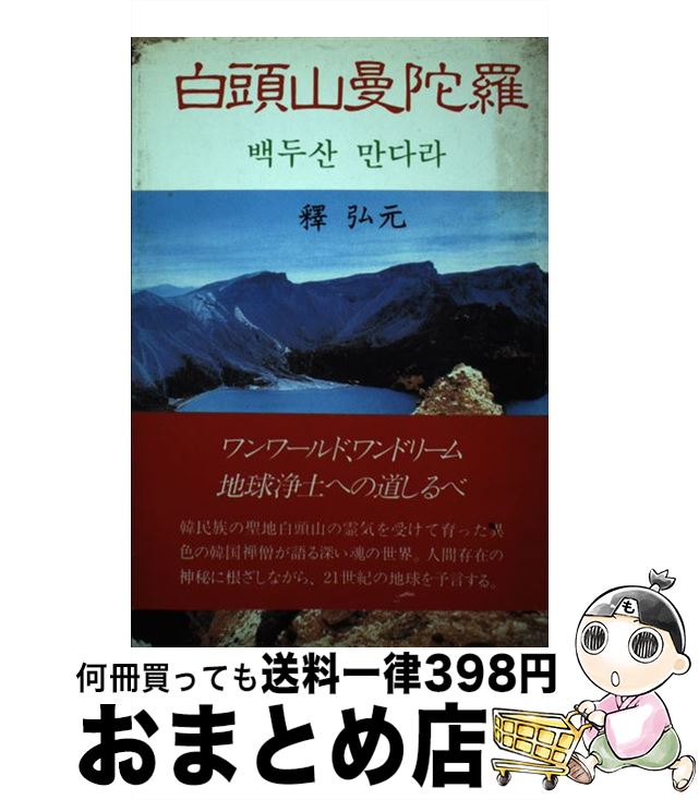 著者：釋 弘元出版社：河出興産サイズ：単行本ISBN-10：4943843387ISBN-13：9784943843382■こちらの商品もオススメです ● 秋月悌次郎 老日本の面影 / 松本 健一 / 作品社 [単行本] ■通常24時間以内に出荷可能です。※繁忙期やセール等、ご注文数が多い日につきましては　発送まで72時間かかる場合があります。あらかじめご了承ください。■宅配便(送料398円)にて出荷致します。合計3980円以上は送料無料。■ただいま、オリジナルカレンダーをプレゼントしております。■送料無料の「もったいない本舗本店」もご利用ください。メール便送料無料です。■お急ぎの方は「もったいない本舗　お急ぎ便店」をご利用ください。最短翌日配送、手数料298円から■中古品ではございますが、良好なコンディションです。決済はクレジットカード等、各種決済方法がご利用可能です。■万が一品質に不備が有った場合は、返金対応。■クリーニング済み。■商品画像に「帯」が付いているものがありますが、中古品のため、実際の商品には付いていない場合がございます。■商品状態の表記につきまして・非常に良い：　　使用されてはいますが、　　非常にきれいな状態です。　　書き込みや線引きはありません。・良い：　　比較的綺麗な状態の商品です。　　ページやカバーに欠品はありません。　　文章を読むのに支障はありません。・可：　　文章が問題なく読める状態の商品です。　　マーカーやペンで書込があることがあります。　　商品の痛みがある場合があります。