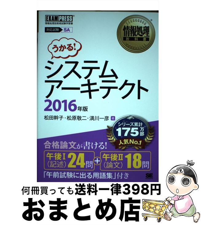 【中古】 システムアーキテクト 情報処理技術者試験学習書 2016年版 / 松田 幹子 / 翔泳社 [単行本]【宅配便出荷】