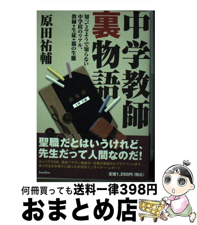 【中古】 中学教師裏物語 知ってるようで知らない中学校のリアル、教師＋生徒＋ / 原田祐輔 / バジリコ..