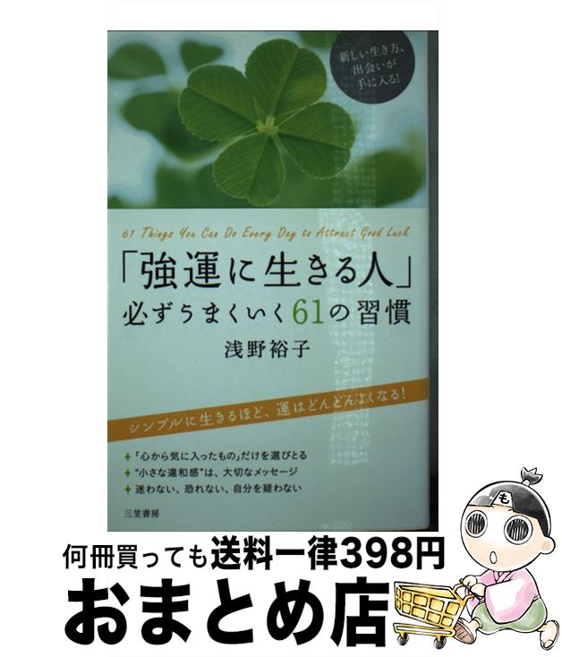 【中古】 「強運に生きる人」必ずうまくいく61の習慣 / 浅野 裕子 / 三笠書房 [単行本]【宅配便出荷】