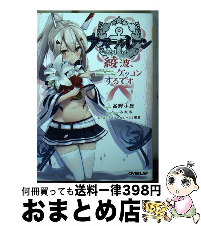 【中古】 アズールレーン～綾波 ケッコンするです～ / 高野小鹿, みれあ / オーバーラップ 文庫 【宅配便出荷】