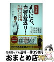  池谷式まいにち、血管若返り！ 1日1分の習慣日めくりブック / 池谷 敏郎 / 宝島社 