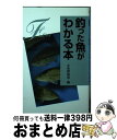 【中古】 釣った魚がわかる本 / お魚探偵団 / 学研プラス [文庫]【宅配便出荷】