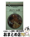 【中古】 あなたにお熱 / シャ-ロット ラム, 馬淵 早苗 / ハーパーコリンズ・ジャパン [ペーパーバック]【宅配便出荷】