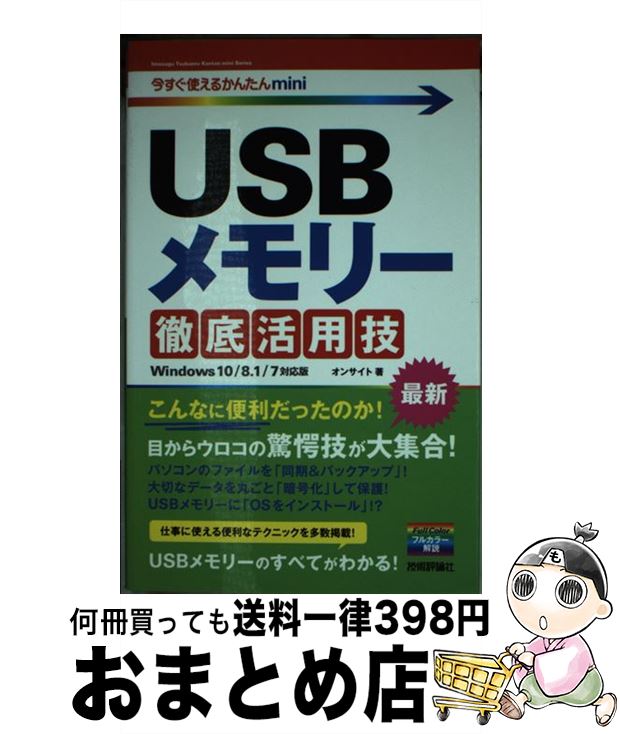 【中古】 USBメモリー徹底活用技 Windows　10／8．1／7対応版 / オンサイト / 技術評論社 [単行本（ソ..