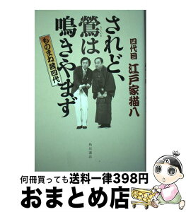 【中古】 されど、鴬は鳴きやまず ものまね芸四代 / 四代目江戸家猫八 / 角川書店(角川グループパブリッシング) [単行本]【宅配便出荷】