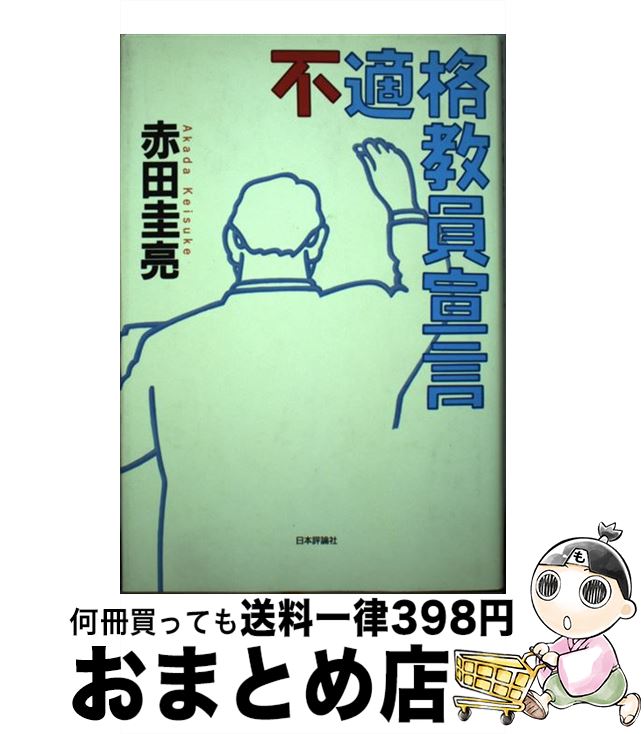 【中古】 不適格教員宣言 / 赤田 圭亮 / 日本評論社 [単行本]【宅配便出荷】