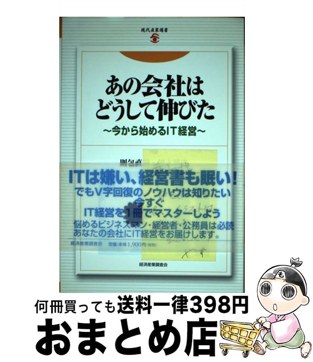 【中古】 あの会社はどうして伸びた 今から始めるIT経営 / 則包 直樹, 榎本 博康 / 経済産業調査会 [単行本]【宅配便出荷】