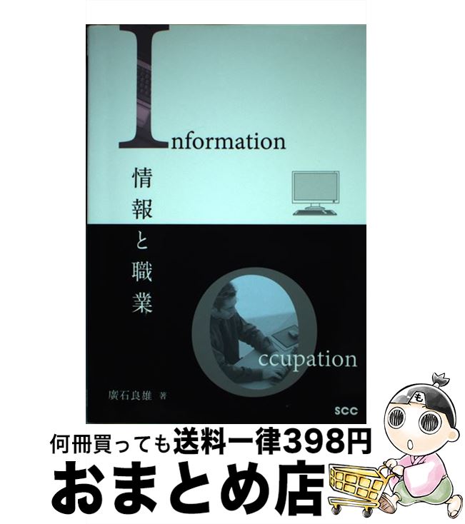  情報と職業 / 廣石良雄(電子開発学園メディア教育センター) / エスシーシー 