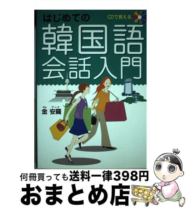 【中古】 CDで覚えるはじめての韓国語会話入門 / 金 安羅 / 西東社 [単行本]【宅配便出荷】