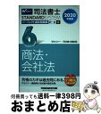 著者：Wセミナー/司法書士講座出版社：早稲田経営出版サイズ：単行本（ソフトカバー）ISBN-10：4847146247ISBN-13：9784847146244■こちらの商品もオススメです ● 司法書士パーフェクト過去問題集 択一式 7　2020年度版 / Wセミナー/司法書士講座 / 早稲田経営出版 [単行本（ソフトカバー）] ■通常24時間以内に出荷可能です。※繁忙期やセール等、ご注文数が多い日につきましては　発送まで72時間かかる場合があります。あらかじめご了承ください。■宅配便(送料398円)にて出荷致します。合計3980円以上は送料無料。■ただいま、オリジナルカレンダーをプレゼントしております。■送料無料の「もったいない本舗本店」もご利用ください。メール便送料無料です。■お急ぎの方は「もったいない本舗　お急ぎ便店」をご利用ください。最短翌日配送、手数料298円から■中古品ではございますが、良好なコンディションです。決済はクレジットカード等、各種決済方法がご利用可能です。■万が一品質に不備が有った場合は、返金対応。■クリーニング済み。■商品画像に「帯」が付いているものがありますが、中古品のため、実際の商品には付いていない場合がございます。■商品状態の表記につきまして・非常に良い：　　使用されてはいますが、　　非常にきれいな状態です。　　書き込みや線引きはありません。・良い：　　比較的綺麗な状態の商品です。　　ページやカバーに欠品はありません。　　文章を読むのに支障はありません。・可：　　文章が問題なく読める状態の商品です。　　マーカーやペンで書込があることがあります。　　商品の痛みがある場合があります。