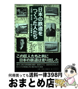 【中古】 日本の鉄道をつくった人たち / 小池 滋, 青木 栄一, 和久田 康雄 / 悠書館 [単行本]【宅配便出荷】