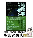 【中古】 地政学とは何か / クラウス ドッズ, 野田 牧人 / NTT出版 単行本（ソフトカバー） 【宅配便出荷】