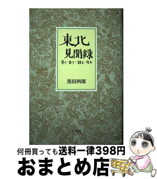 【中古】 東北見聞録 歩く・会う・語る・住む / 黒田 四郎 / 八朔社 [単行本]【宅配便出荷】