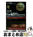 【中古】 オラクルマスター教科書Gold iStudy for Oracle masterオ DBA(Oracle 8/8i / 林 優子, 星野 真理 / 翔...