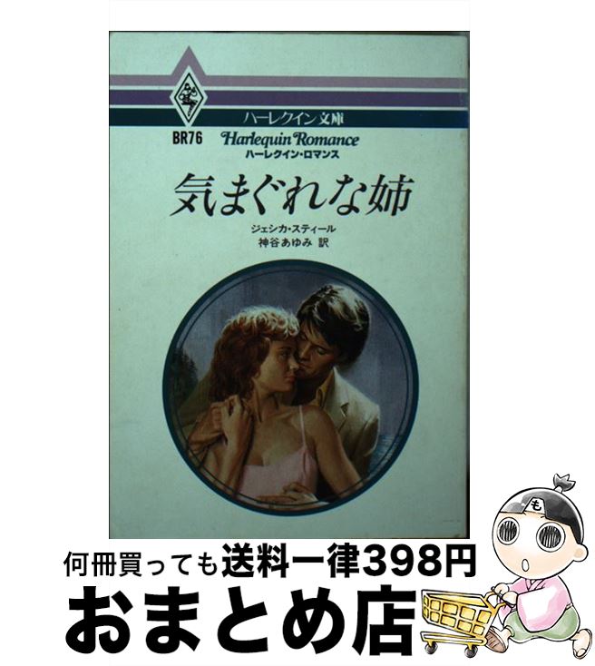 【中古】 気まぐれな姉 / ジェシカ スティール, 神谷 あゆみ / ハーパーコリンズ・ジャパン [文庫]【宅..