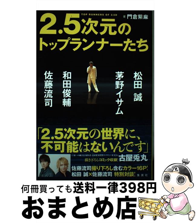 【中古】 2．5次元のトップランナー