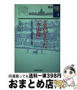 【中古】 よみがえった「永山邸」 屯田兵の父 永山武四郎の実像 / 高安 正明 / 共同文化社 ペーパーバック 【宅配便出荷】