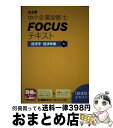 【中古】 出る順中小企業診断士FOCUSテキスト経済学・経済政策 第5版 / 東京リーガルマインド LEC総合研究所 中小企業診断士試験部 / 東京リーガルマイ...