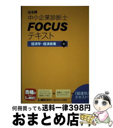 【中古】 出る順中小企業診断士FOCUSテキスト経済学・経済政策 第5版 / 東京リーガルマインド LEC総合研究所 中小企業診断士試験部 / 東京リーガルマインド [単行本]【宅配便出荷】