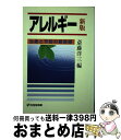 【中古】 アレルギー 治療と予防の最前線 新版 / 斎藤 洋三 / 有斐閣 [単行本]【宅配便出荷】