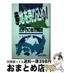 【中古】 産地を売り込め！ 北からの販売戦略 / 佐藤哲夫 / 水産北海道協会 [単行本]【宅配便出荷】