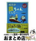 【中古】 相方が鉄ちゃんでして… / 千原 櫻子 / 洋泉社 [単行本（ソフトカバー）]【宅配便出荷】