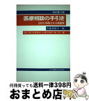 【中古】 医療相談の手引き 公的に保障される療養費 改訂第4版 / 鈴木 勉, 児島 美都子 / 日本看護協会出版会 [単行本]【宅配便出荷】