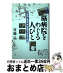 【中古】 脳病院をめぐる人びと 帝都・東京の精神病理を探索する / 近藤 祐 / 彩流社 [単行本]【宅配便出荷】