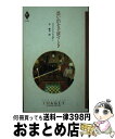 楽天もったいない本舗　おまとめ店【中古】 思い出を手放すとき / アリソン フレイザー, 平 敦子 / ハーパーコリンズ・ジャパン [新書]【宅配便出荷】