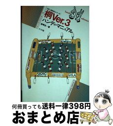 【中古】 桐Ver．3ハンディ・マニュアル PCー9800シリーズ / 岩崎 治 / ナツメ社 [単行本]【宅配便出荷】