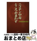 【中古】 ニコチン中毒ところかまわず / 日本禁煙推進医師歯科医師連盟 / 葉文館出版 [単行本]【宅配便出荷】