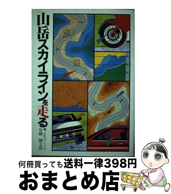 【中古】 山岳スカイラインを走る / 安細 錬太朗 / グランプリ出版 [単行本]【宅配便出荷】