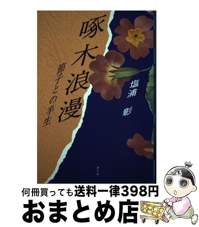 【中古】 啄木浪漫 節子との半生 / 塩浦 彰 / 洋々社 [単行本]【宅配便出荷】
