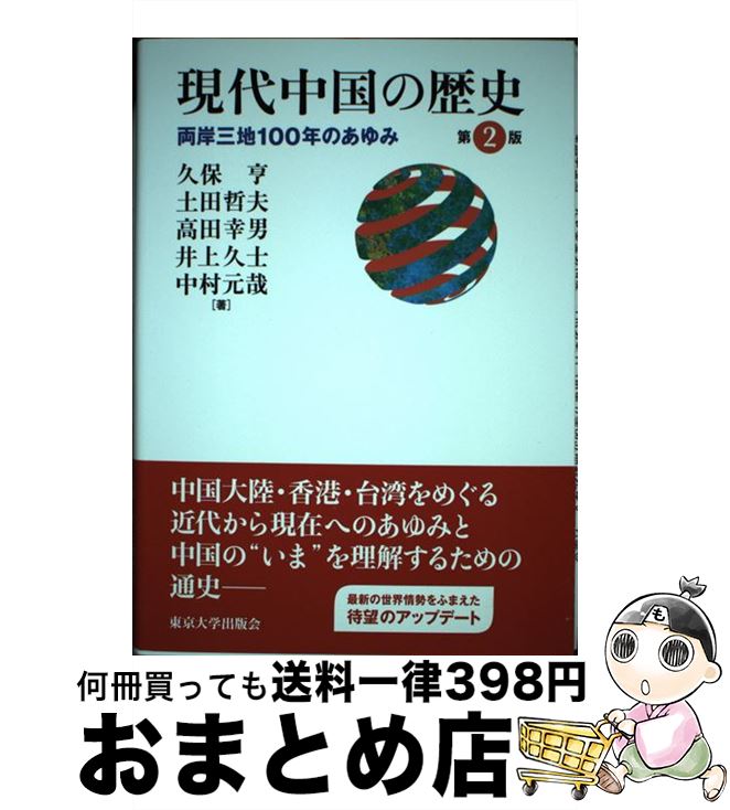 【中古】 現代中国の歴史 両岸三地100年のあゆみ 第2版 / 久保 亨, 土田 哲夫, 高田 幸男, 井上 久士, 中村 元哉 / 東京大学出版会 [単行本]【宅配便出荷】