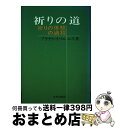 著者：プラチド・イバニェス出版社：サンパウロサイズ：単行本ISBN-10：4805604050ISBN-13：9784805604052■通常24時間以内に出荷可能です。※繁忙期やセール等、ご注文数が多い日につきましては　発送まで72時間かかる場合があります。あらかじめご了承ください。■宅配便(送料398円)にて出荷致します。合計3980円以上は送料無料。■ただいま、オリジナルカレンダーをプレゼントしております。■送料無料の「もったいない本舗本店」もご利用ください。メール便送料無料です。■お急ぎの方は「もったいない本舗　お急ぎ便店」をご利用ください。最短翌日配送、手数料298円から■中古品ではございますが、良好なコンディションです。決済はクレジットカード等、各種決済方法がご利用可能です。■万が一品質に不備が有った場合は、返金対応。■クリーニング済み。■商品画像に「帯」が付いているものがありますが、中古品のため、実際の商品には付いていない場合がございます。■商品状態の表記につきまして・非常に良い：　　使用されてはいますが、　　非常にきれいな状態です。　　書き込みや線引きはありません。・良い：　　比較的綺麗な状態の商品です。　　ページやカバーに欠品はありません。　　文章を読むのに支障はありません。・可：　　文章が問題なく読める状態の商品です。　　マーカーやペンで書込があることがあります。　　商品の痛みがある場合があります。