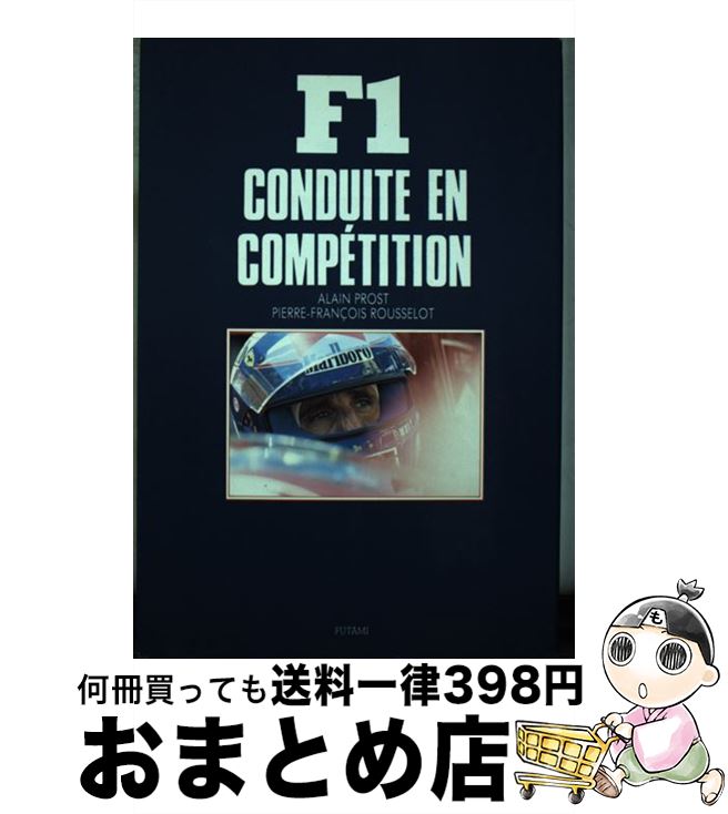 【中古】 F1グランプリの駆け引き / アラン プロスト, ピエール F.ルースロ, 田村 修一 / 二見書房 [単行本]【宅配便出荷】