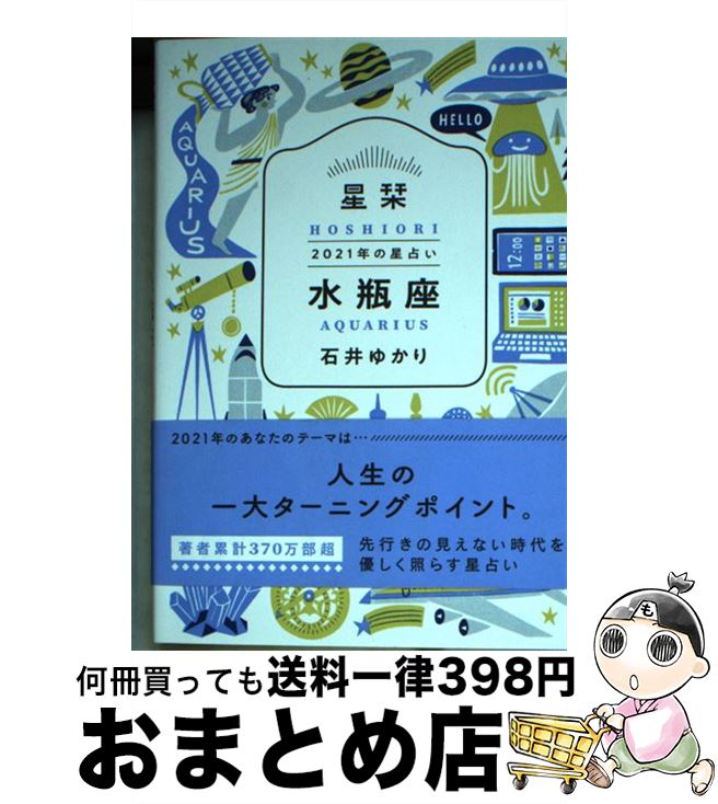 【中古】 星栞2021年の星占い水瓶座 / 石井ゆかり / 幻冬舎コミックス [文庫]【宅配便出荷】