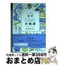 【中古】 星栞2021年の星占い水瓶座 / 石井ゆかり / 幻冬舎コミックス [文庫]【宅配便出荷】