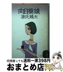 【中古】 向日葵娘 / 源氏 鶏太 / KADOKAWA [文庫]【宅配便出荷】