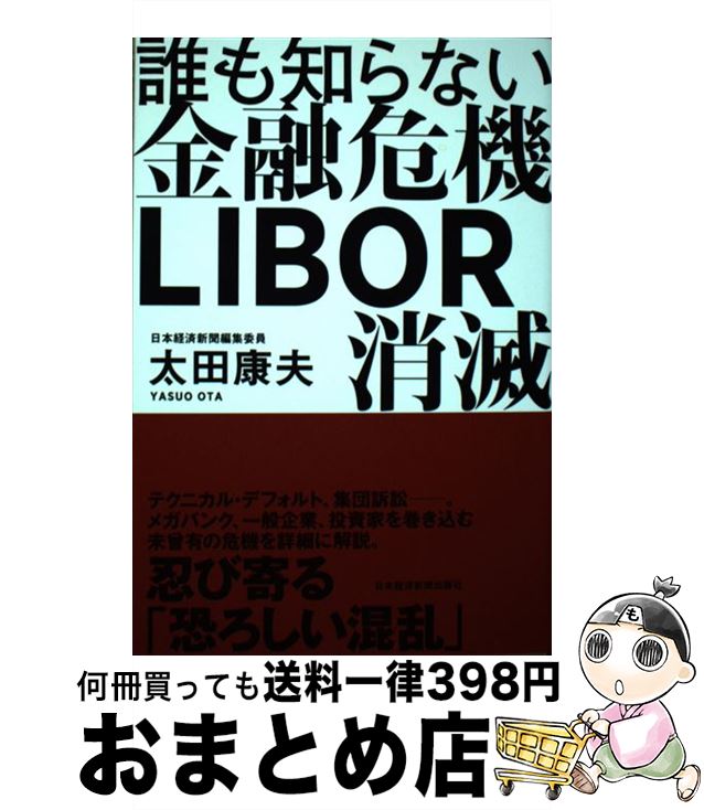 【中古】 誰も知らない金融危機LIBOR消滅 / 太田 康夫 / 日本経済新聞出版 [単行本（ソフトカバー）]【宅配便出荷】