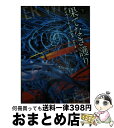 【中古】 果てなき護り 下 / デイヴィッド・ラミレス, 鈴木 康士, 中村 仁美 / 東京創元社 [文庫]【宅配便出荷】