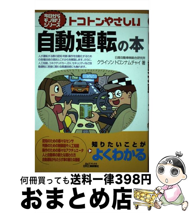  トコトンやさしい自動運転の本 / クライソン・トロンナムチャイ / 日刊工業新聞社 