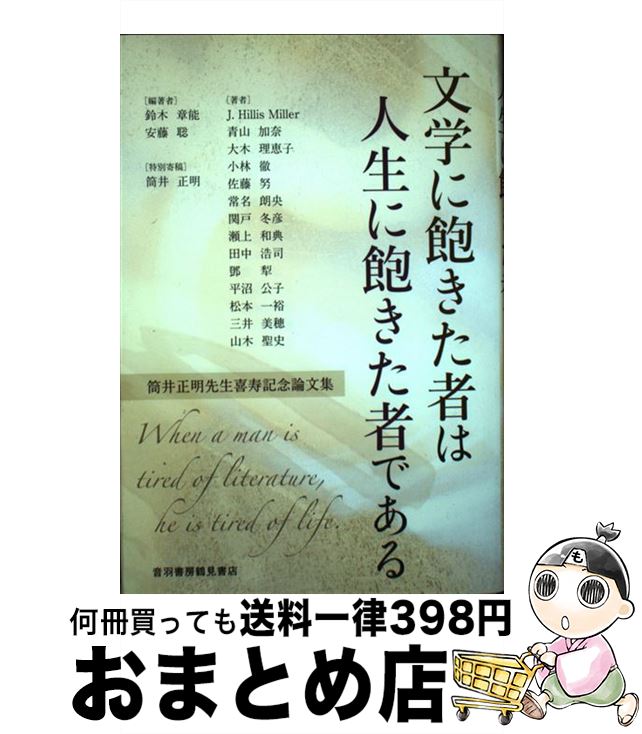 【中古】 文学に飽きた者は人生に飽きた者である / 鈴木 章能 安藤 聡 筒井 正明 J. Hillis Miller 青山 加奈 大木 理恵子 小林 徹 佐藤 努 常名 朗央 関戸 冬彦 / [単行本]【宅配便出荷】