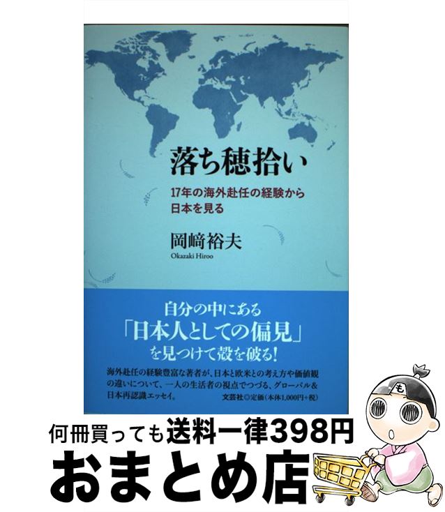  落ち穂拾い 17歳の海外赴任の経験から日本を見る / 岡崎 裕夫 / 文芸社 