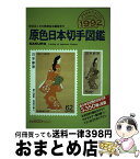 【中古】 原色日本切手図鑑 1992年版 / 日本郵趣協会 / 日本郵趣出版 [単行本]【宅配便出荷】