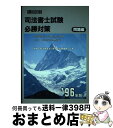 著者：東洋法規出版出版社：東洋法規出版サイズ：単行本ISBN-10：4886005128ISBN-13：9784886005120■通常24時間以内に出荷可能です。※繁忙期やセール等、ご注文数が多い日につきましては　発送まで72時間かかる場合があります。あらかじめご了承ください。■宅配便(送料398円)にて出荷致します。合計3980円以上は送料無料。■ただいま、オリジナルカレンダーをプレゼントしております。■送料無料の「もったいない本舗本店」もご利用ください。メール便送料無料です。■お急ぎの方は「もったいない本舗　お急ぎ便店」をご利用ください。最短翌日配送、手数料298円から■中古品ではございますが、良好なコンディションです。決済はクレジットカード等、各種決済方法がご利用可能です。■万が一品質に不備が有った場合は、返金対応。■クリーニング済み。■商品画像に「帯」が付いているものがありますが、中古品のため、実際の商品には付いていない場合がございます。■商品状態の表記につきまして・非常に良い：　　使用されてはいますが、　　非常にきれいな状態です。　　書き込みや線引きはありません。・良い：　　比較的綺麗な状態の商品です。　　ページやカバーに欠品はありません。　　文章を読むのに支障はありません。・可：　　文章が問題なく読める状態の商品です。　　マーカーやペンで書込があることがあります。　　商品の痛みがある場合があります。